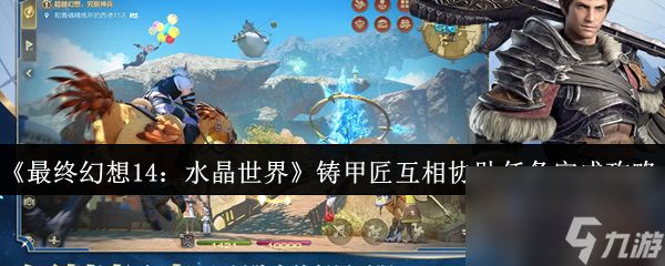 《最终幻想14：水晶世界》铸甲匠互相协助任务完成攻略