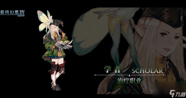 《最终幻想14：水晶世界》治疗职业一览