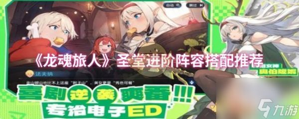 《龙魂旅人》圣堂进阶阵容搭配推荐