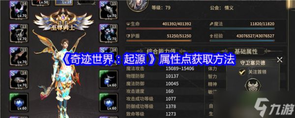 奇迹世界起源属性点怎么获得-属性点获取方法