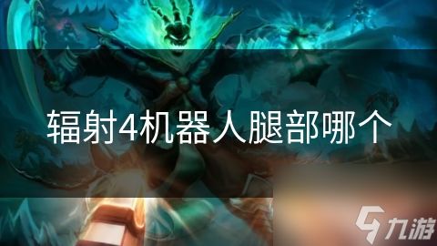 辐射4机器人腿部哪个