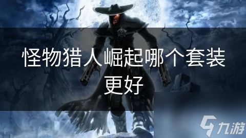 <a id='link_pop' class='keyword-tag' href='https://www.9game.cn/gwlrjq/'>怪物猎人崛起</a>哪个套装更好