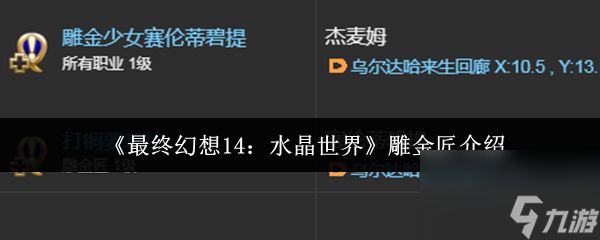 《最终幻想14：水晶世界》雕金匠介绍
