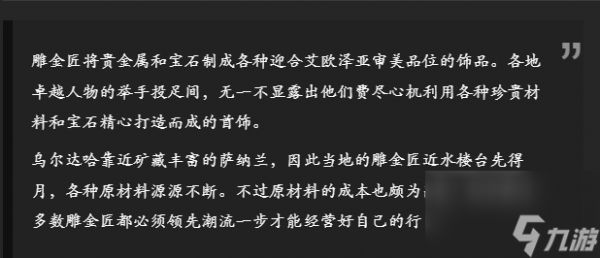 《最终幻想14：水晶世界》雕金匠介绍