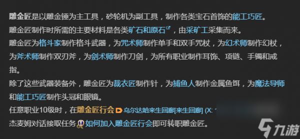 《最终幻想14：水晶世界》雕金匠介绍
