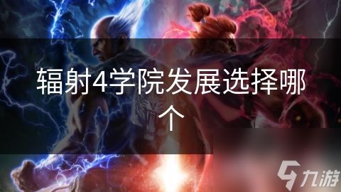 辐射4学院发展选择哪个
