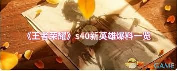 王者荣耀s40新英雄有哪些