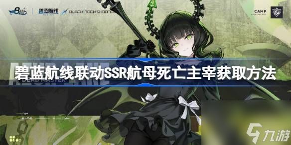 碧蓝航线联动SSR航母死亡主宰怎么获取