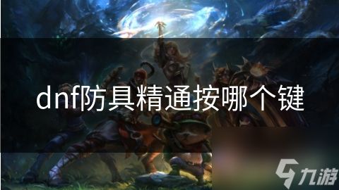 dnf防具精通按哪个键