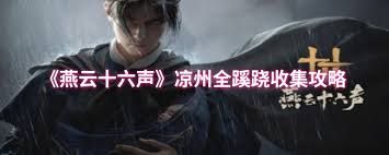 燕云十六声中凉州蹊跷全收集方法