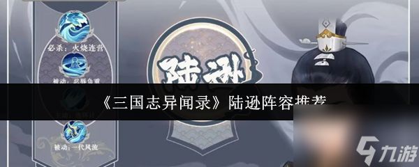 《三国志异闻录》陆逊阵容推荐