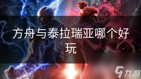 方舟与泰拉瑞亚哪个好玩