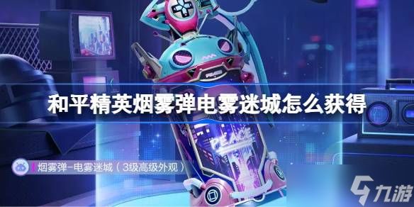 和平精英烟雾弹电雾迷城怎么获得 和平精英烟雾弹电雾迷城获取攻略