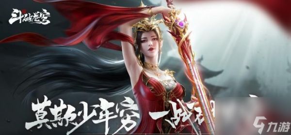 斗破苍穹等级体系全解析