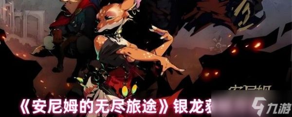 安尼姆的无尽旅途银龙在哪里 银龙获取方法汇总
