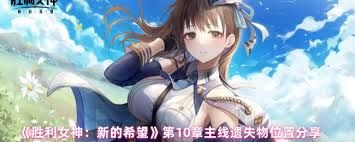 胜利女神新的希望第十章主线遗失物位置在哪