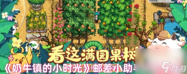 《奶牛镇的小时光》邮差小助手任务攻略