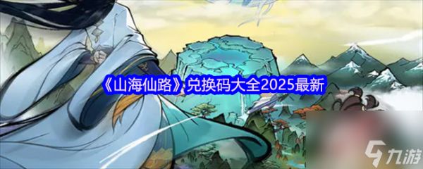 《山海仙路》兑换码大全2025最新