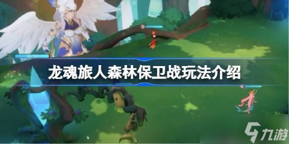 龙魂旅人森林保卫战玩法介绍 龙魂旅人森林保卫战该怎么玩