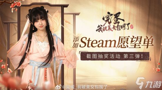 《完蛋！我被美女包围了！2》Steam愿望单达到3万人！破5万将有特殊神秘礼物