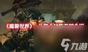 魔兽世界兽人种族天赋有哪些