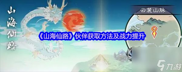 《山海仙路》伙伴获取方法及战力提升