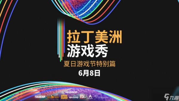 拉丁美洲游戏秀将于2025夏日游戏节重磅回归