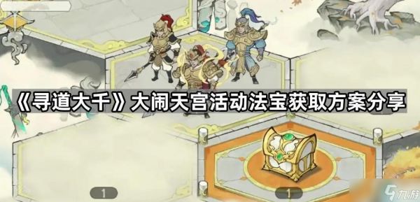 《寻道大千》大闹天宫活动法宝获取方案分享