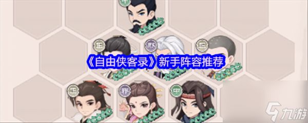 《自由侠客录》新手阵容推荐