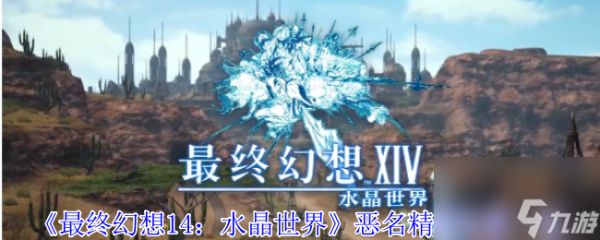 《最终幻想14：水晶世界》恶名精英位置一览