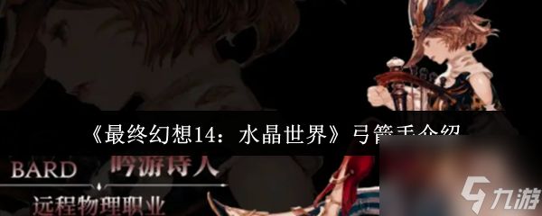 《最终幻想14：水晶世界》弓箭手介绍