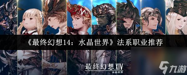 《最终幻想14：水晶世界》法系职业推荐