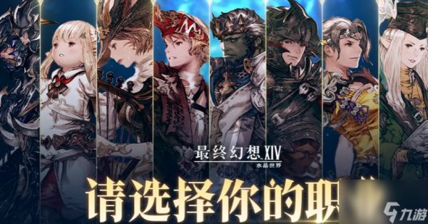 《最终幻想14：水晶世界》法系职业推荐