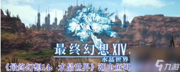 《最终幻想14：水晶世界》潮虫鱼饵购买位置介绍
