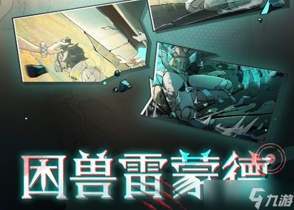 <a id='link_pop' class='keyword-tag' href='https://www.9game.cn/dzpd/'>蛋仔派对</a>逃出惊魂夜雷蒙德技能怎么样