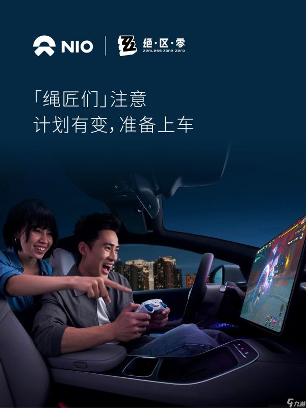 蔚来汽车宣布云•绝区零接入车载系统