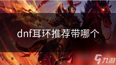 dnf耳环推荐带哪个
