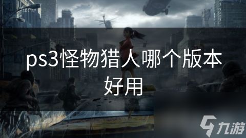 ps3怪物猎人哪个版本好用
