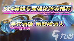 暴饮酒桶阵容如何搭配