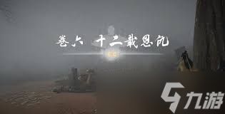 燕云十六声十二载恩仇任务完成攻略