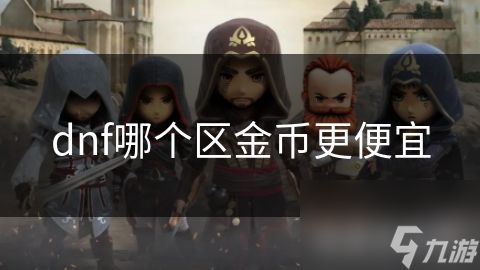 dnf哪个区金币更便宜