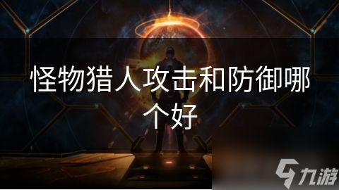 怪物猎人攻击和防御哪个好