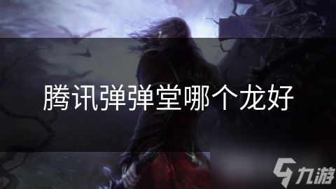 腾讯弹弹堂哪个龙好