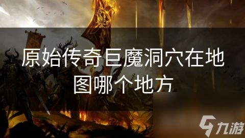 原始传奇巨魔洞穴在地图哪个地方