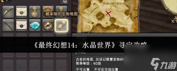 《最终幻想14：水晶世界》寻宝攻略