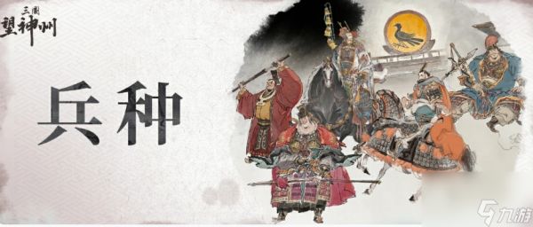 《三国望神州》兵种搭配攻略