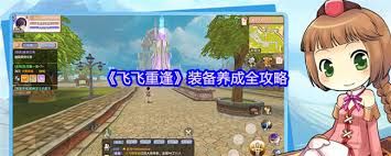 飞飞重逢手游装备如何养成