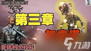 光与影33号远征队莫诺柯喜悦杖怎么获得