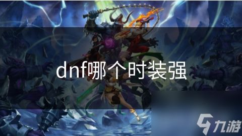 dnf哪个时装强