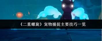 二重螺旋宠物捕捉技巧有哪些